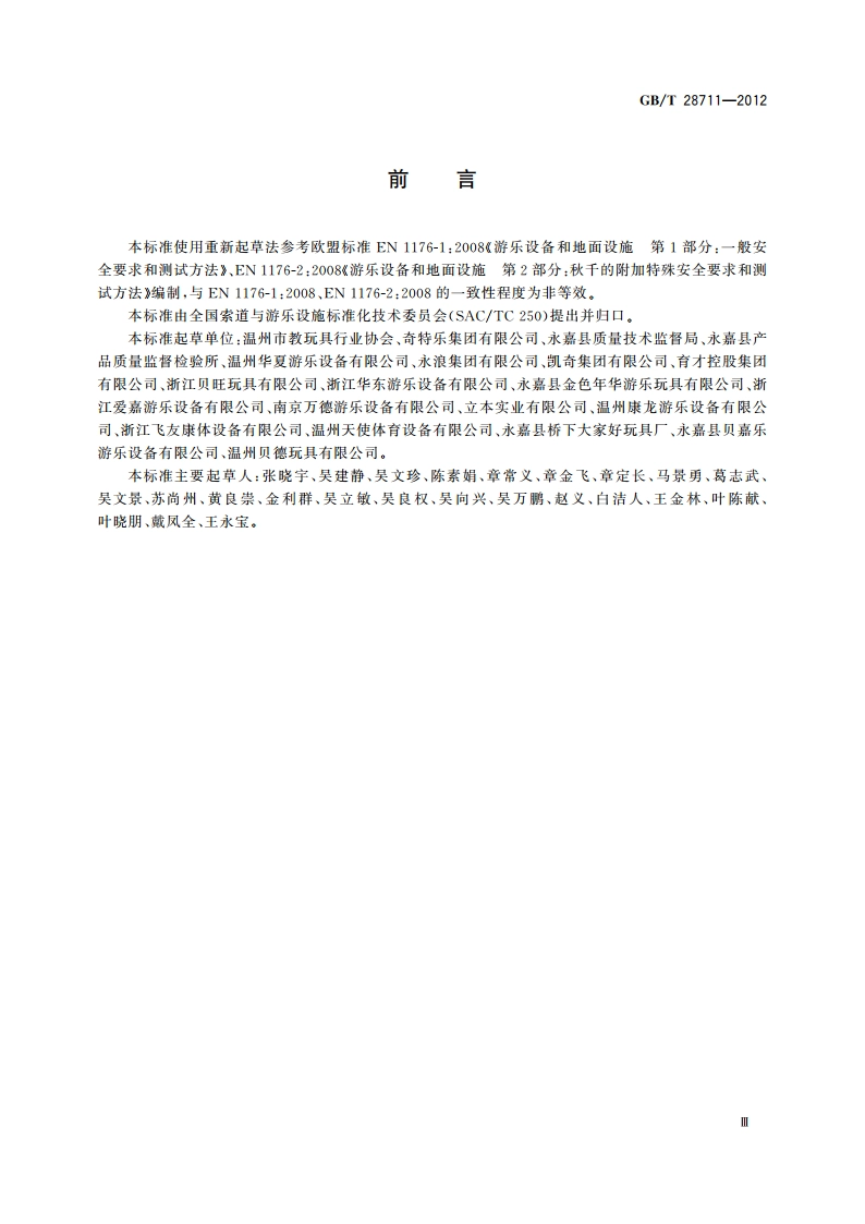 无动力类游乐设施 秋千 GBT 28711-2012.pdf_第3页