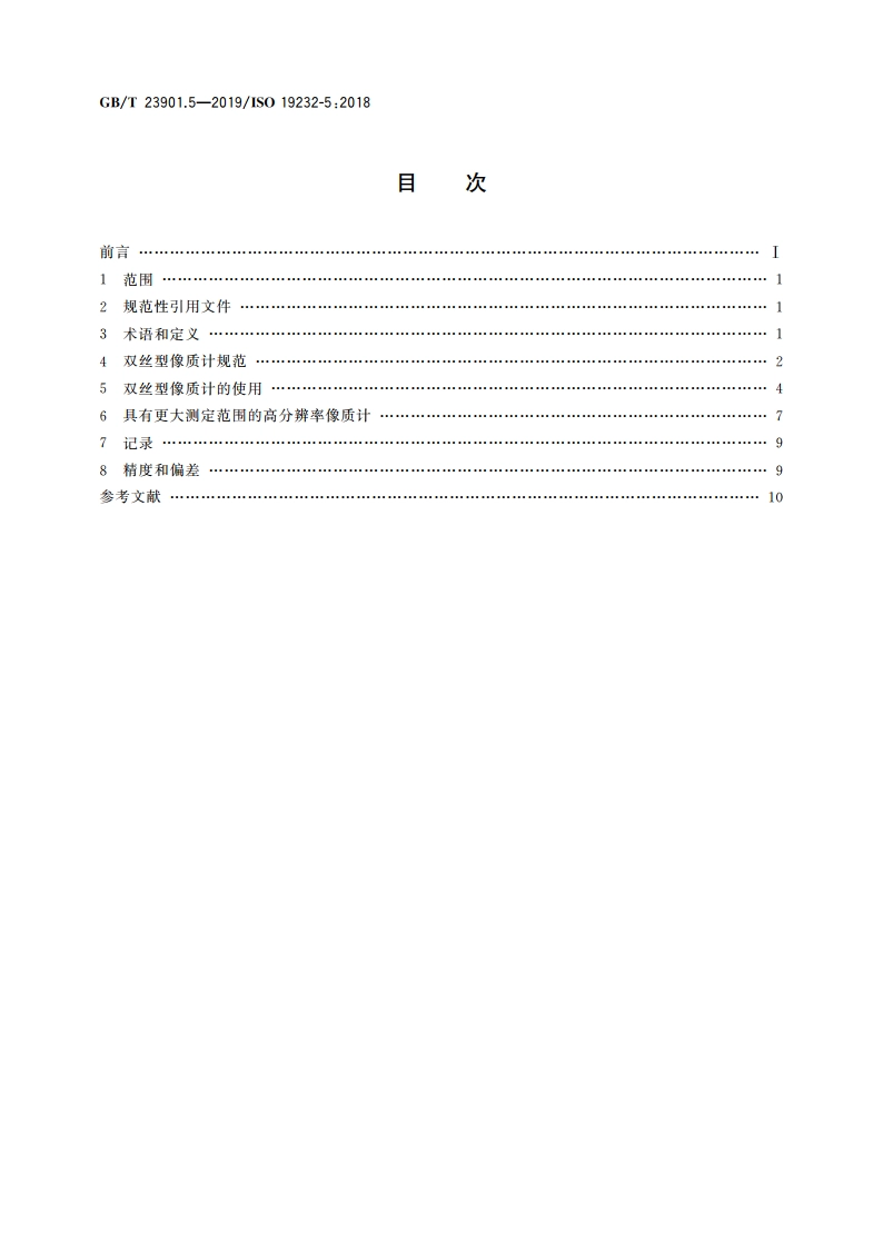 无损检测 射线照相检测图像质量 第5部分：双丝型像质计图像不清晰度的测定 GBT 23901.5-2019.pdf_第2页