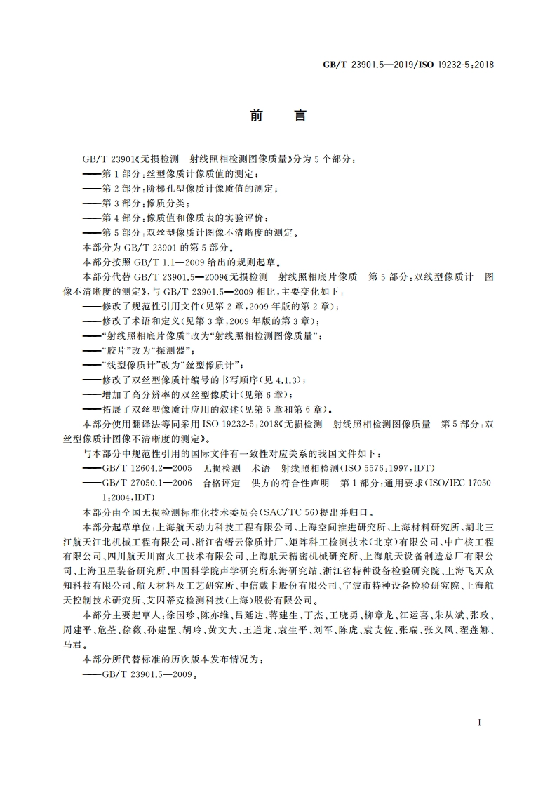 无损检测 射线照相检测图像质量 第5部分：双丝型像质计图像不清晰度的测定 GBT 23901.5-2019.pdf_第3页