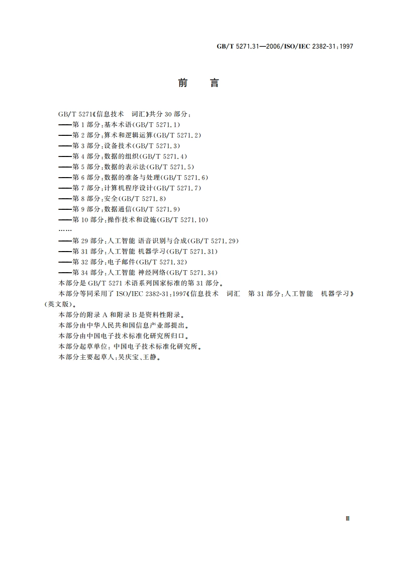 信息技术 词汇 第31部分：人工智能 机器学习 GBT 5271.31-2006.pdf_第3页