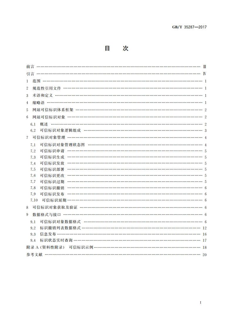 信息安全技术 网站可信标识技术指南 GBT 35287-2017.pdf_第2页