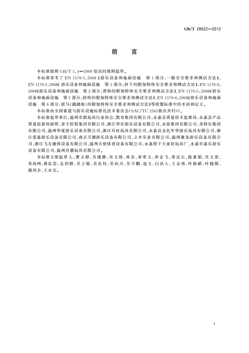 无动力类游乐设施 术语 GBT 28622-2012.pdf_第3页