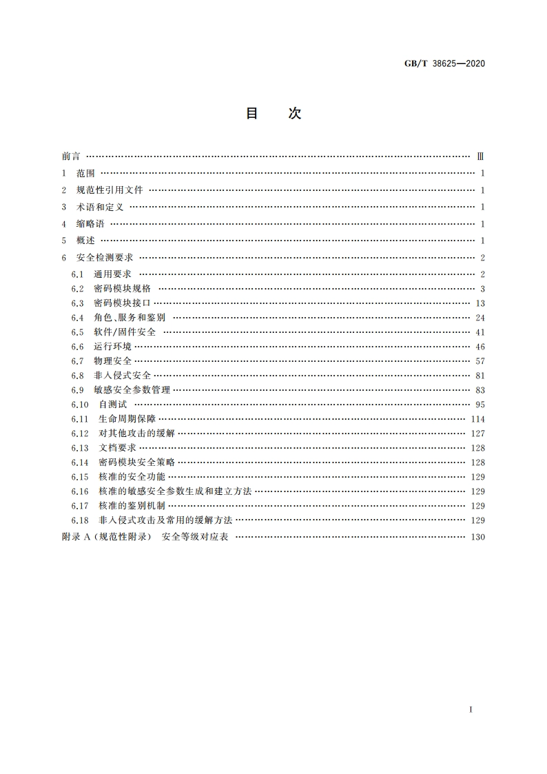 信息安全技术 密码模块安全检测要求 GBT 38625-2020.pdf_第2页
