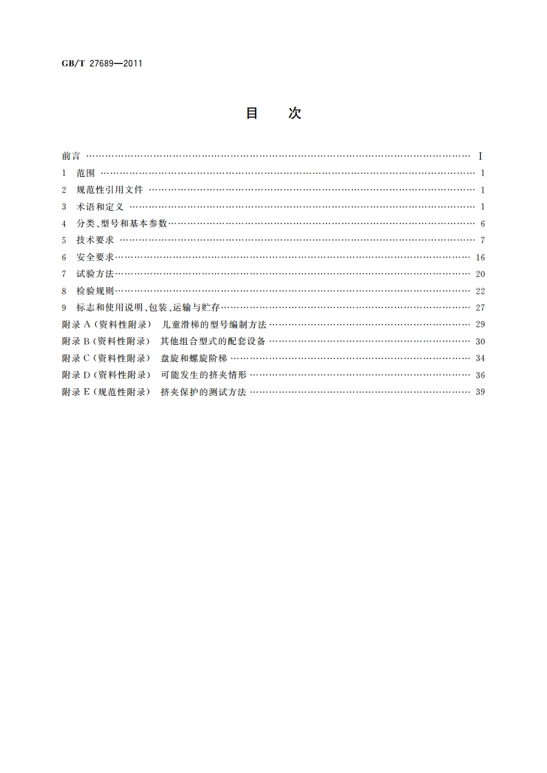 无动力类游乐设施 儿童滑梯 GBT 27689-2011.pdf_第2页