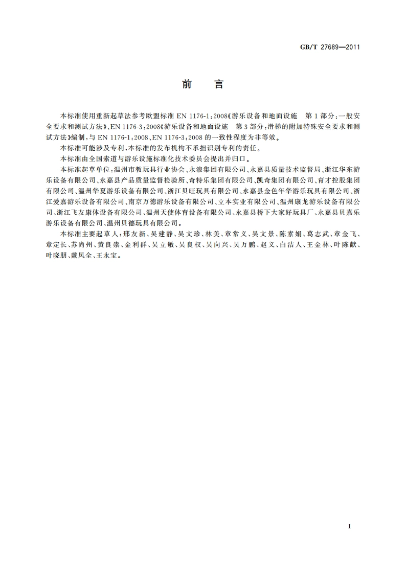 无动力类游乐设施 儿童滑梯 GBT 27689-2011.pdf_第3页