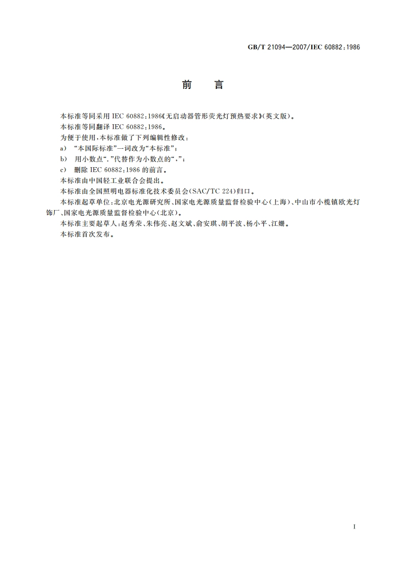 无启动器管形荧光灯预热要求 GBT 21094-2007.pdf_第2页