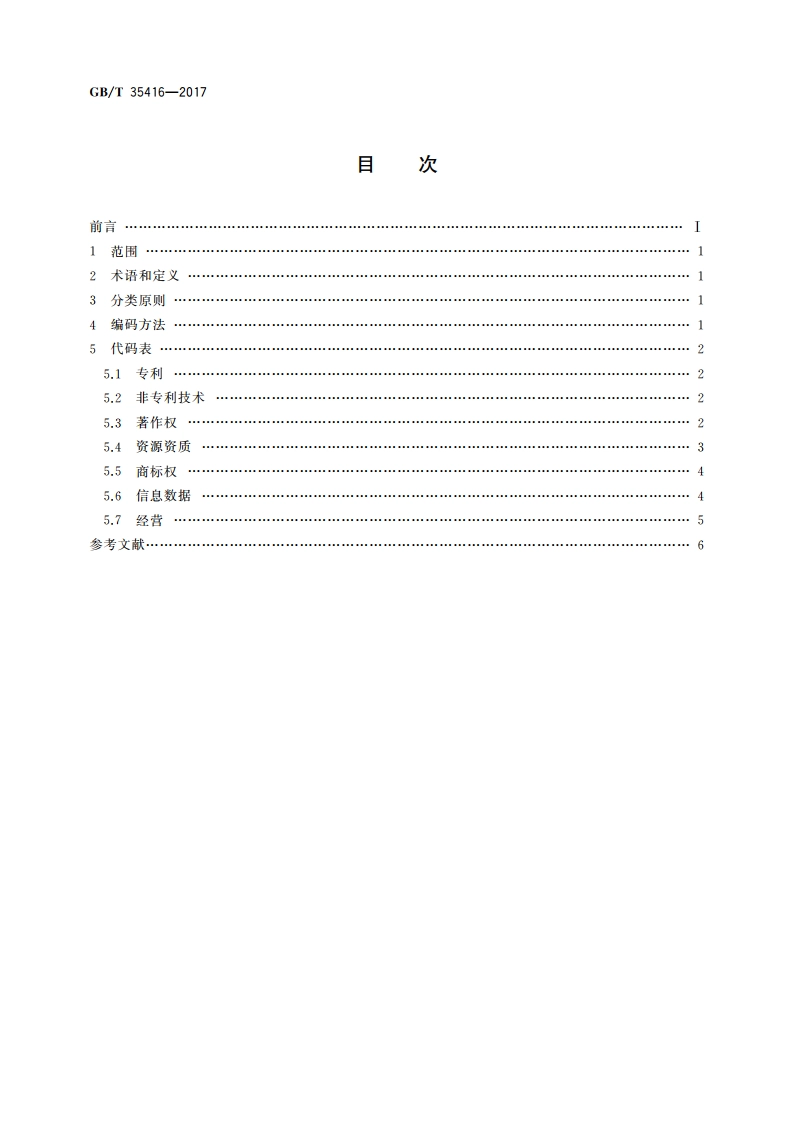 无形资产分类与代码 GBT 35416-2017.pdf_第2页