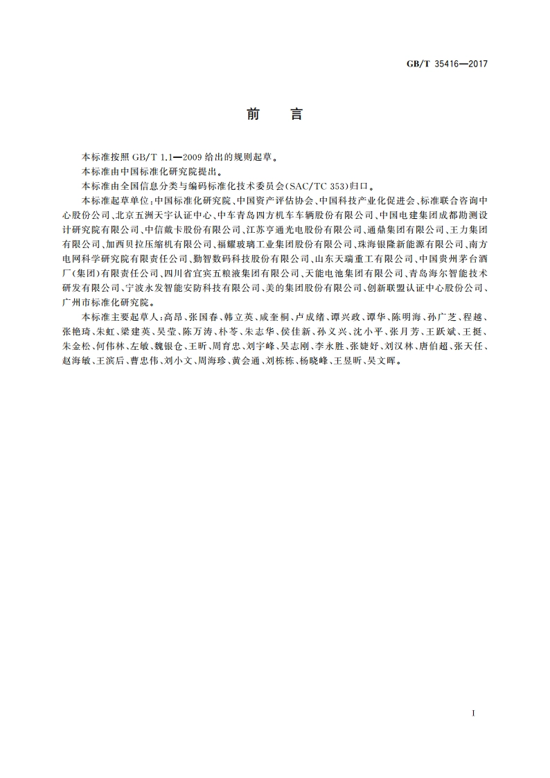 无形资产分类与代码 GBT 35416-2017.pdf_第3页