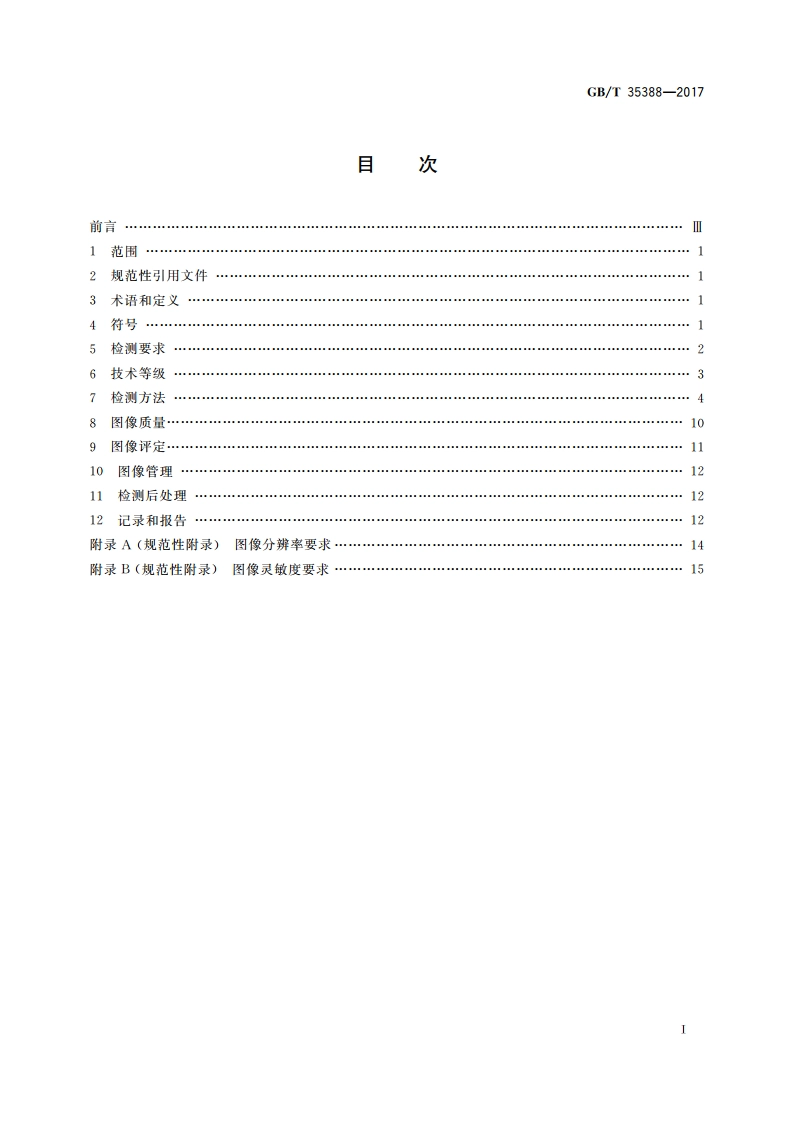 无损检测 X射线数字成像检测 检测方法 GBT 35388-2017.pdf_第2页