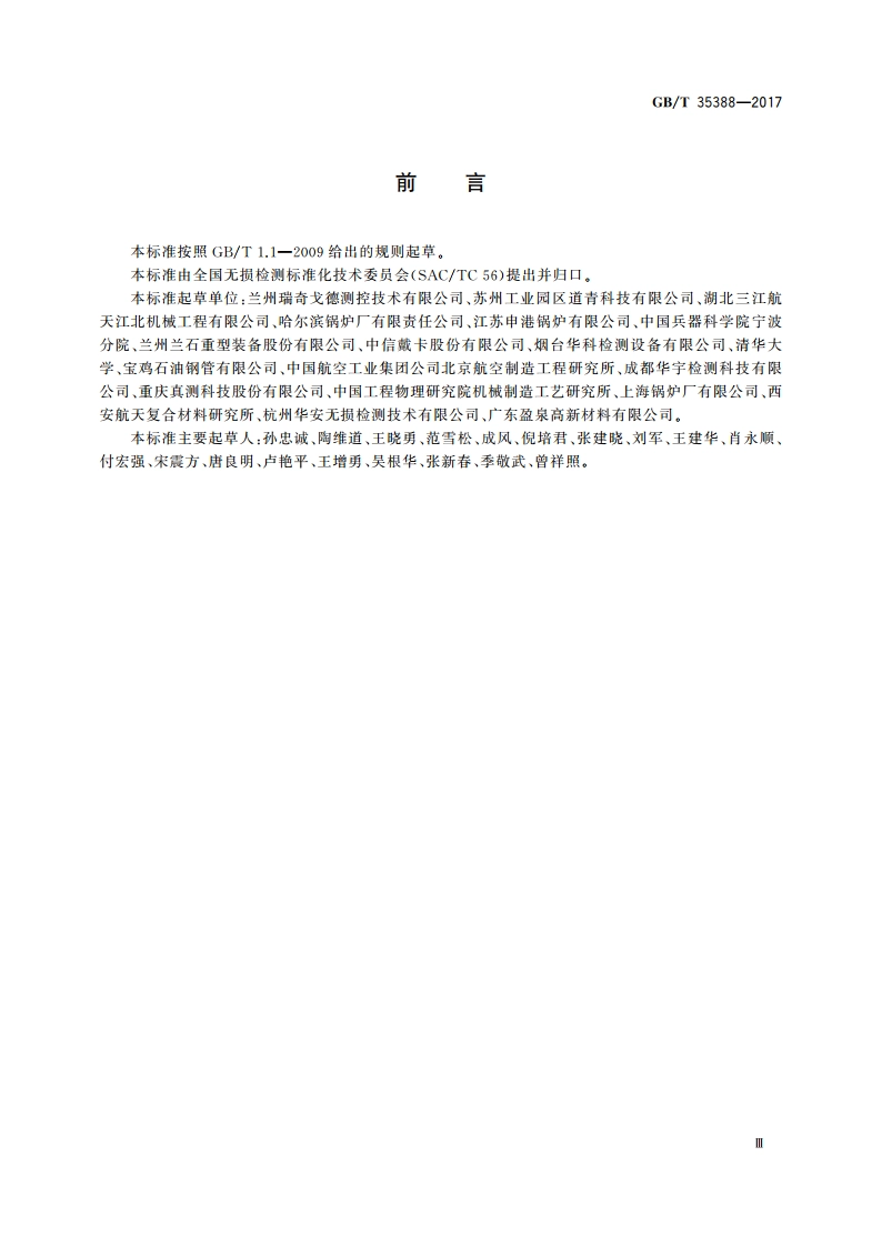 无损检测 X射线数字成像检测 检测方法 GBT 35388-2017.pdf_第3页