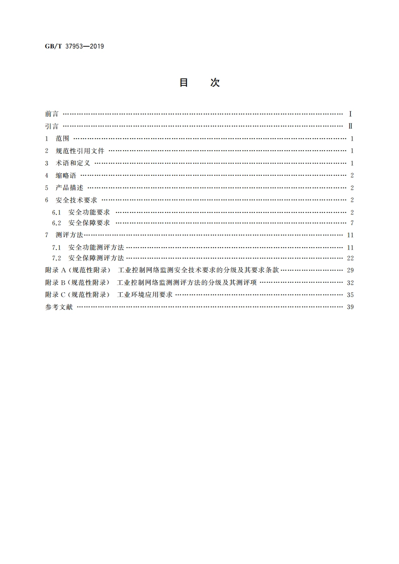 信息安全技术 工业控制网络监测安全技术要求及测试评价方法 GBT 37953-2019.pdf_第2页