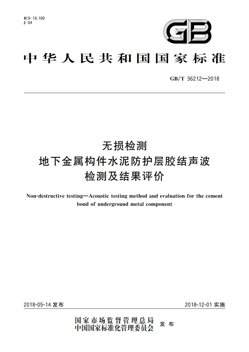 无损检测 地下金属构件水泥防护层胶结声波检测及结果评价 GBT 36212-2018.pdf_第1页