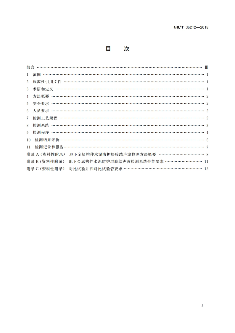 无损检测 地下金属构件水泥防护层胶结声波检测及结果评价 GBT 36212-2018.pdf_第2页