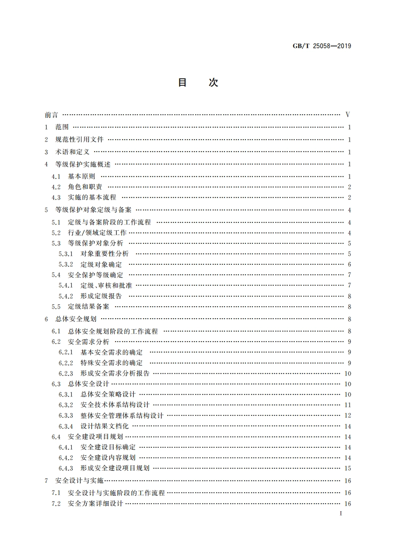 信息安全技术 网络安全等级保护实施指南 GBT 25058-2019.pdf_第2页
