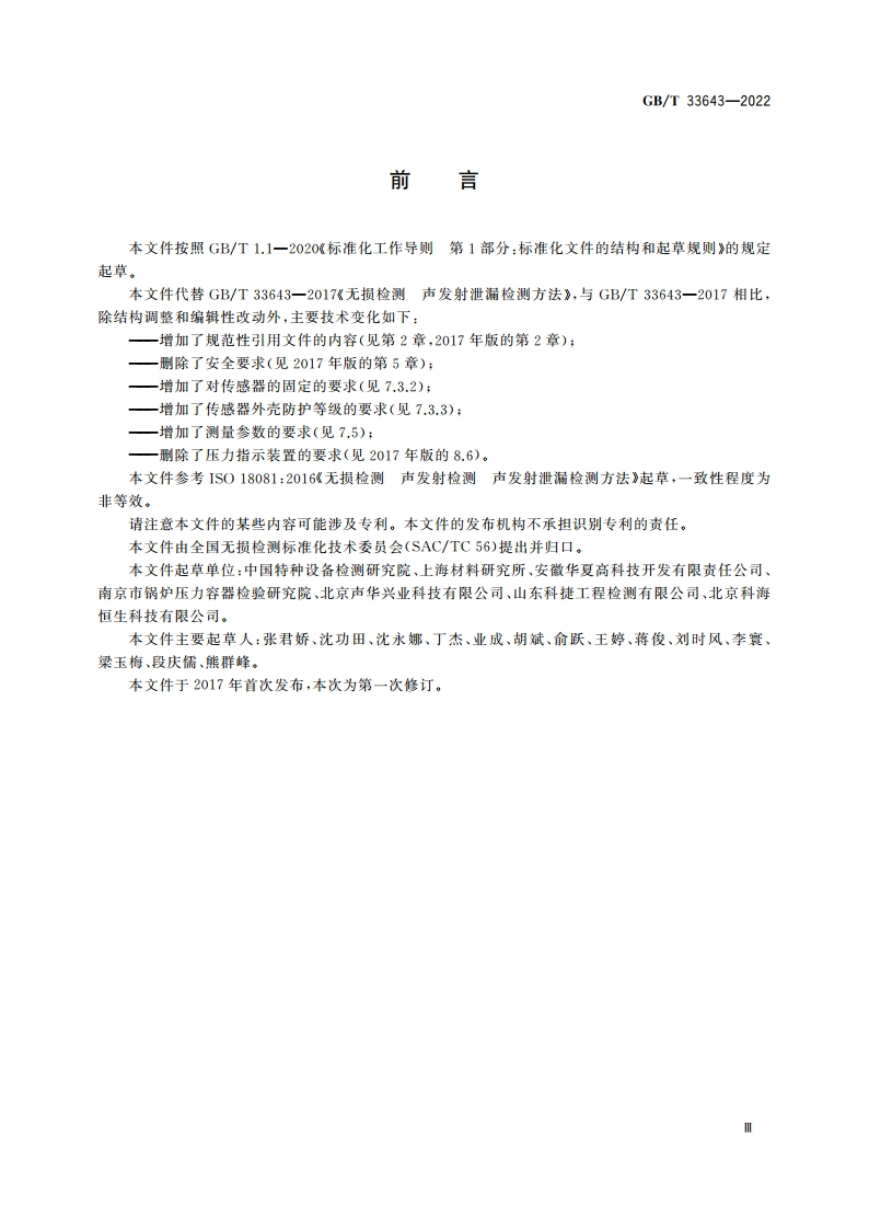 无损检测 声发射泄漏检测方法 GBT 33643-2022.pdf_第3页