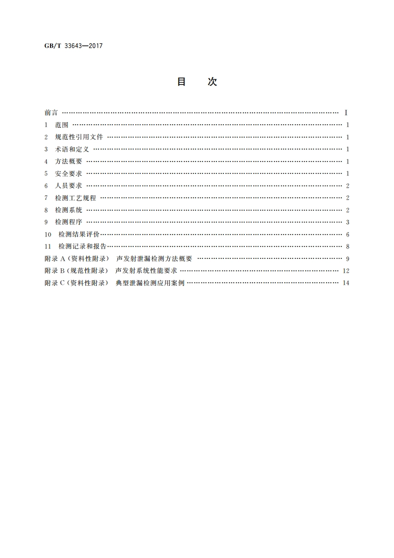 无损检测 声发射泄漏检测方法 GBT 33643-2017.pdf_第2页