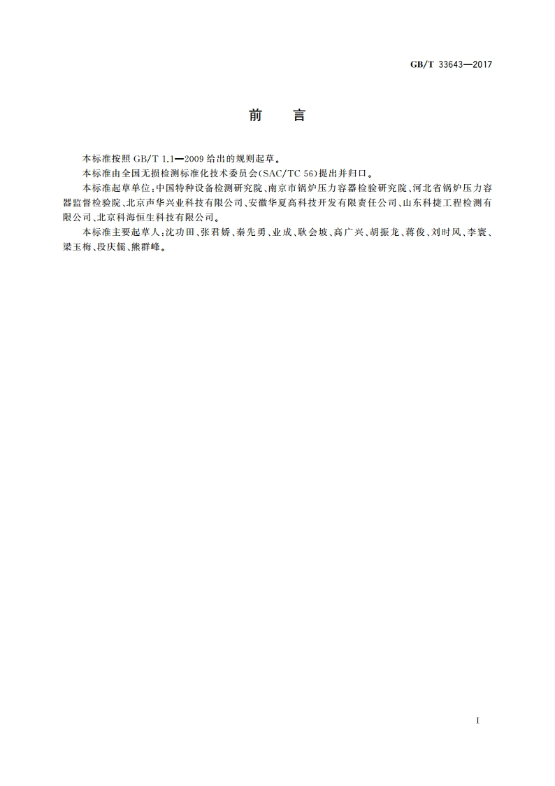 无损检测 声发射泄漏检测方法 GBT 33643-2017.pdf_第3页