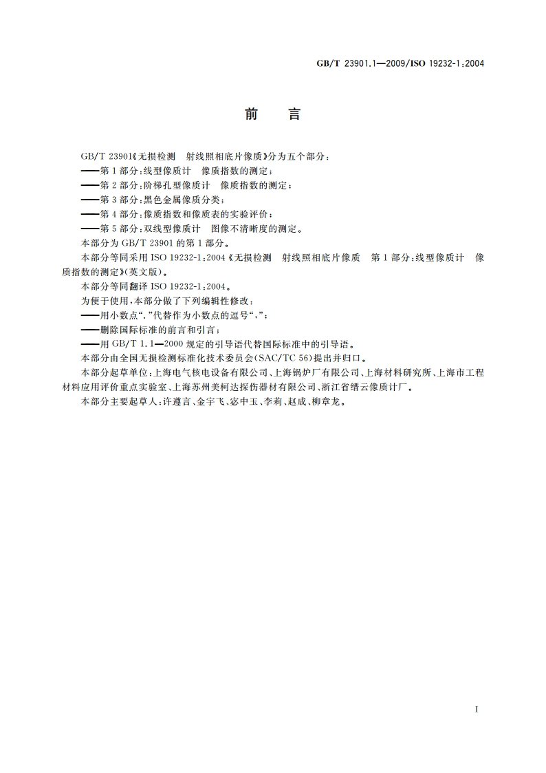 无损检测 射线照相底片像质 第1部分：线型像质计 像质指数的测定 GBT 23901.1-2009.pdf_第3页