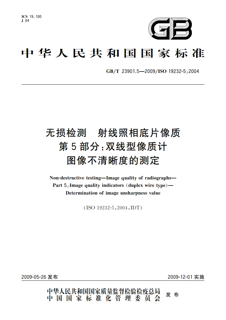 无损检测 射线照相底片像质 第5部分：双线型像质计 图像不清晰度的测定 GBT 23901.5-2009.pdf_第1页