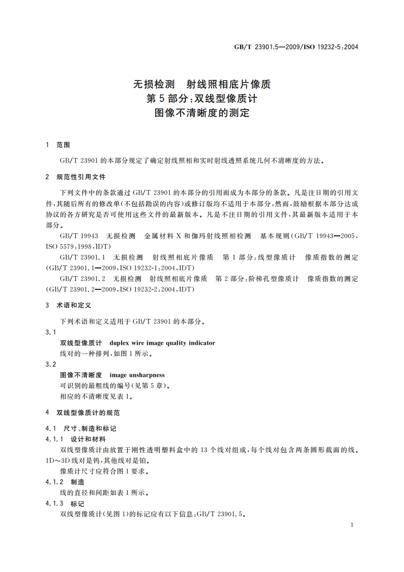 无损检测 射线照相底片像质 第5部分：双线型像质计 图像不清晰度的测定 GBT 23901.5-2009.pdf_第3页