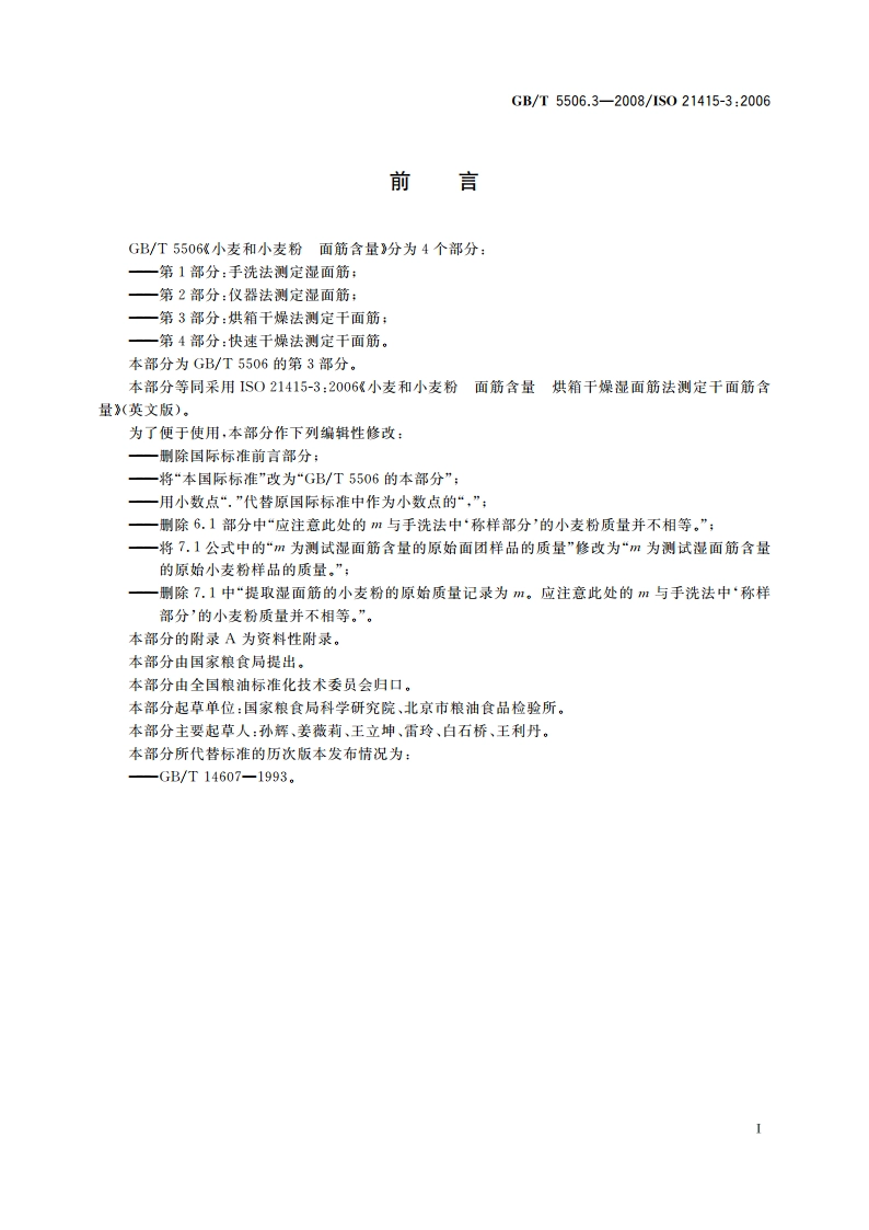 小麦和小麦粉 面筋含量 第3部分：烘箱干燥法测定干面筋 GBT 5506.3-2008.pdf_第2页