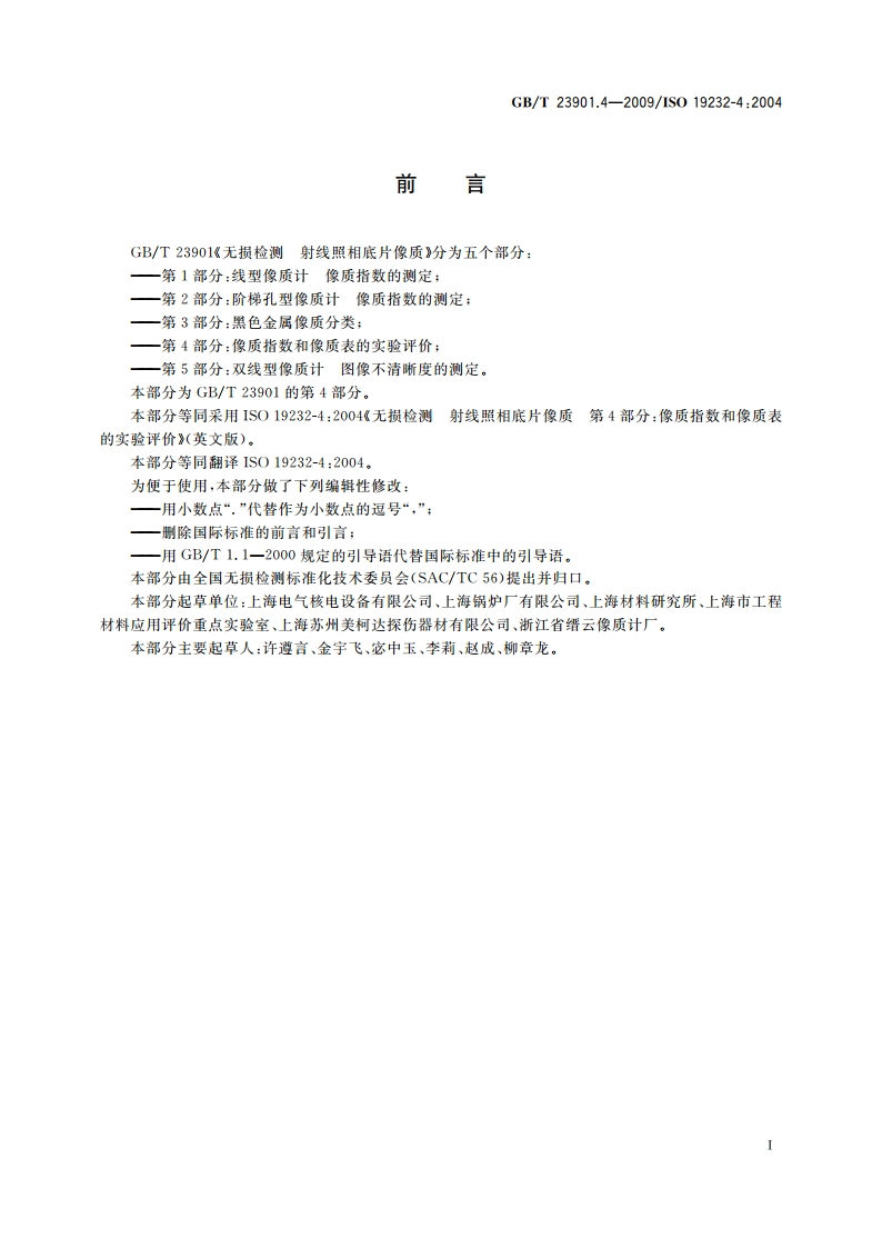 无损检测 射线照相底片像质 第4部分：像质指数和像质表的实验评价 GBT 23901.4-2009.pdf_第2页