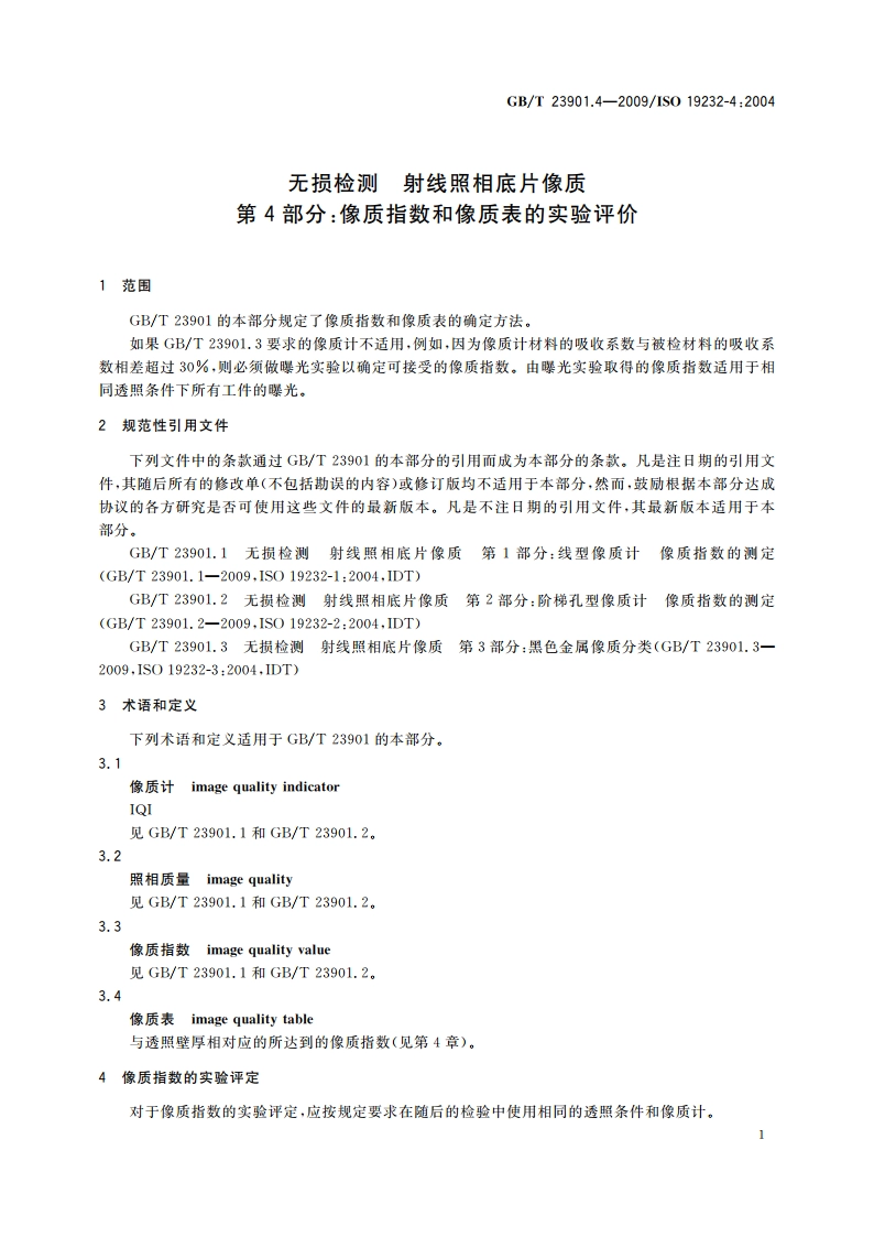 无损检测 射线照相底片像质 第4部分：像质指数和像质表的实验评价 GBT 23901.4-2009.pdf_第3页