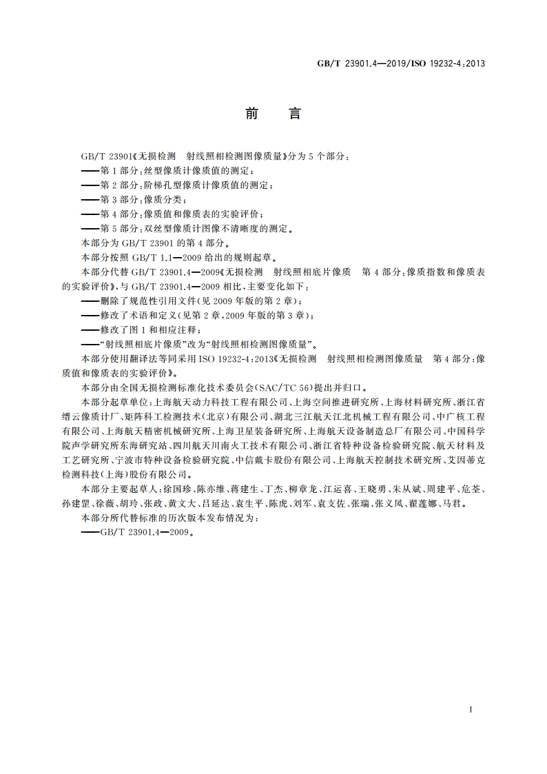 无损检测 射线照相检测图像质量 第4部分：像质值和像质表的实验评价 GBT 23901.4-2019.pdf_第3页