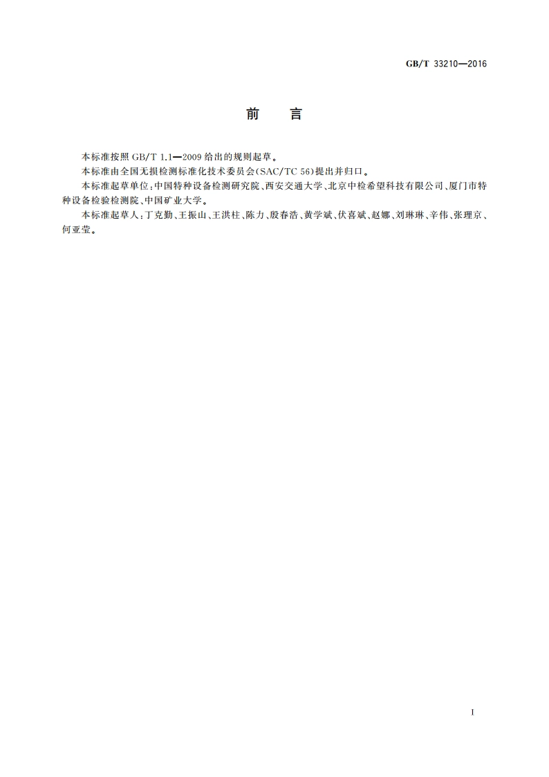 无损检测 残余应力的电磁检测方法 GBT 33210-2016.pdf_第2页
