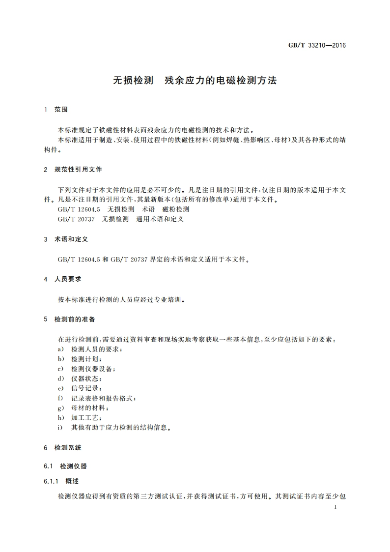 无损检测 残余应力的电磁检测方法 GBT 33210-2016.pdf_第3页