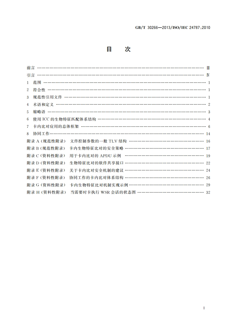 信息技术识别卡卡内生物特征比对 GBT 30266-2013.pdf_第2页