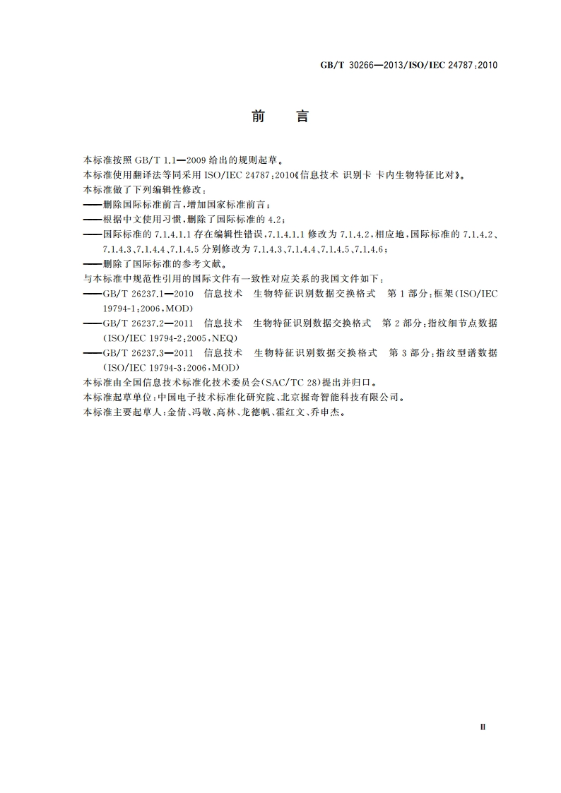 信息技术识别卡卡内生物特征比对 GBT 30266-2013.pdf_第3页