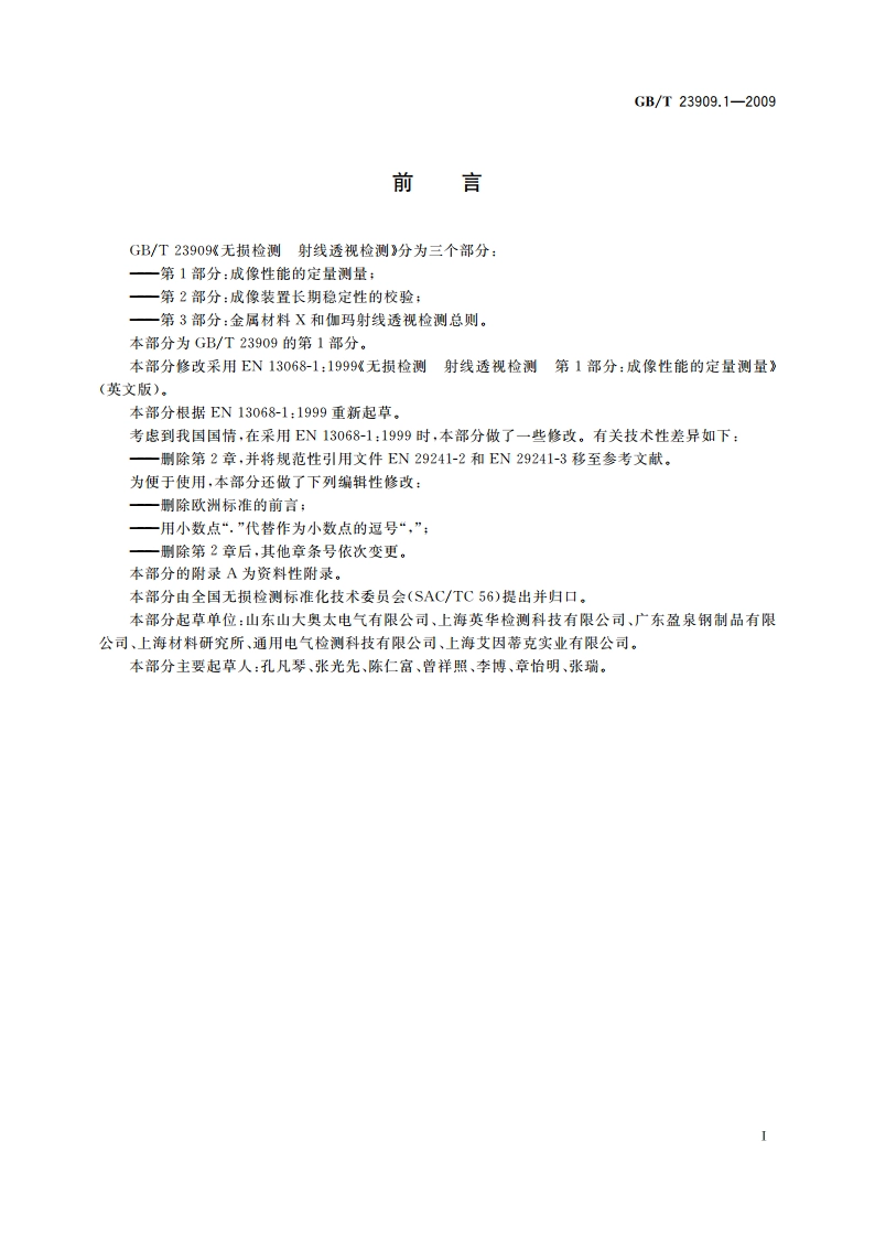 无损检测 射线透视检测 第1部分：成像性能的定量测量 GBT 23909.1-2009.pdf_第2页