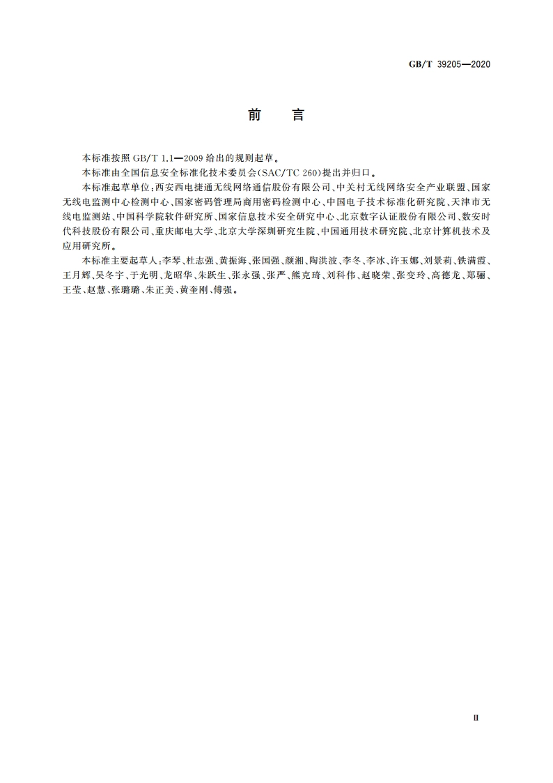 信息安全技术 轻量级鉴别与访问控制机制 GBT 39205-2020.pdf_第3页