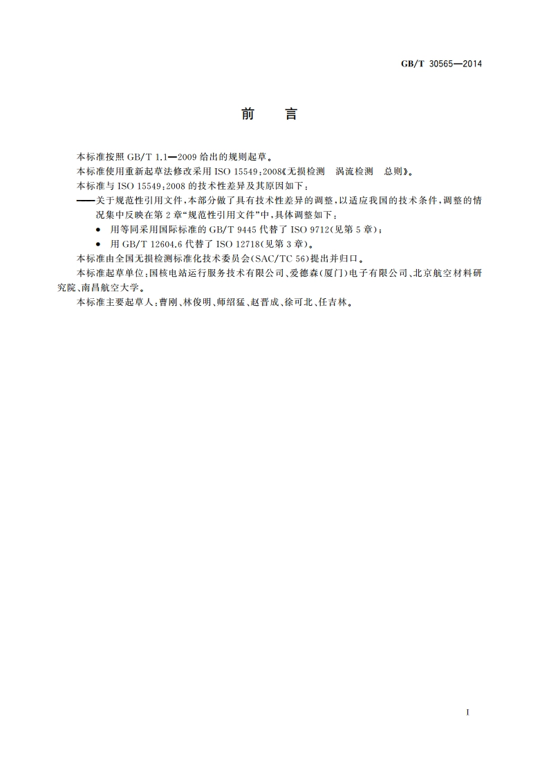 无损检测 涡流检测 总则 GBT 30565-2014.pdf_第2页
