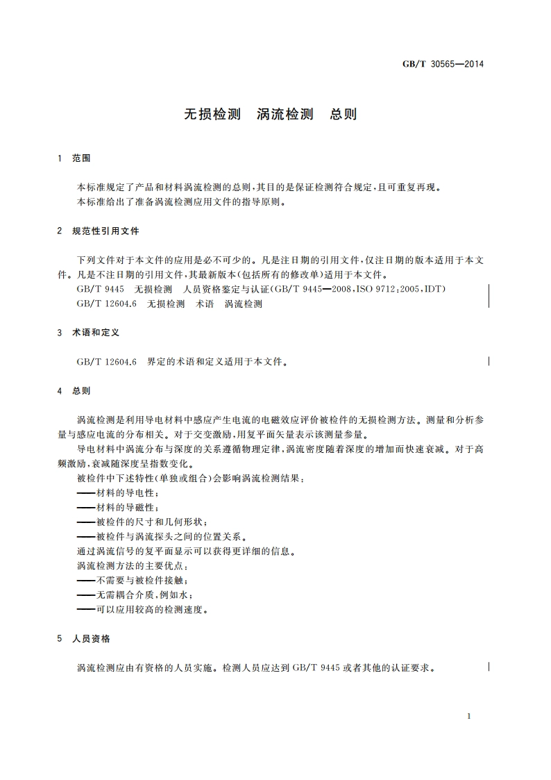 无损检测 涡流检测 总则 GBT 30565-2014.pdf_第3页