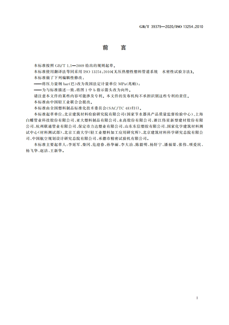 无压热塑性塑料管道系统 水密性试验方法 GBT 39379-2020.pdf_第2页