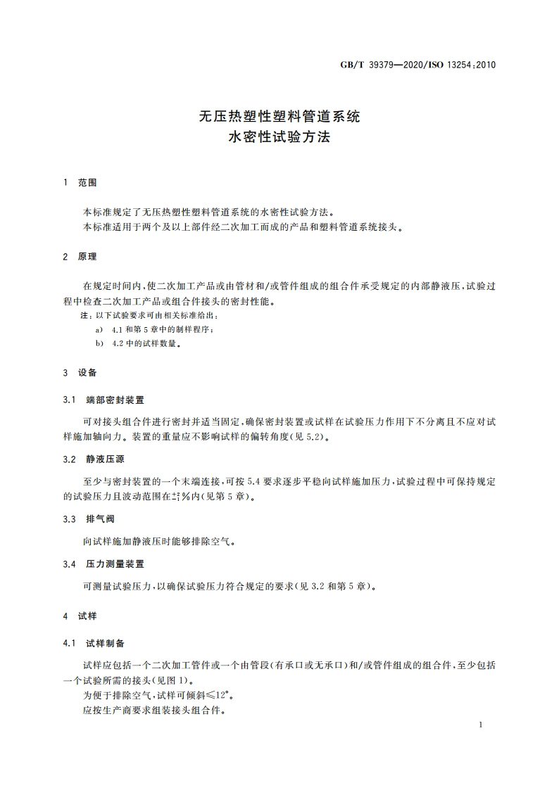 无压热塑性塑料管道系统 水密性试验方法 GBT 39379-2020.pdf_第3页