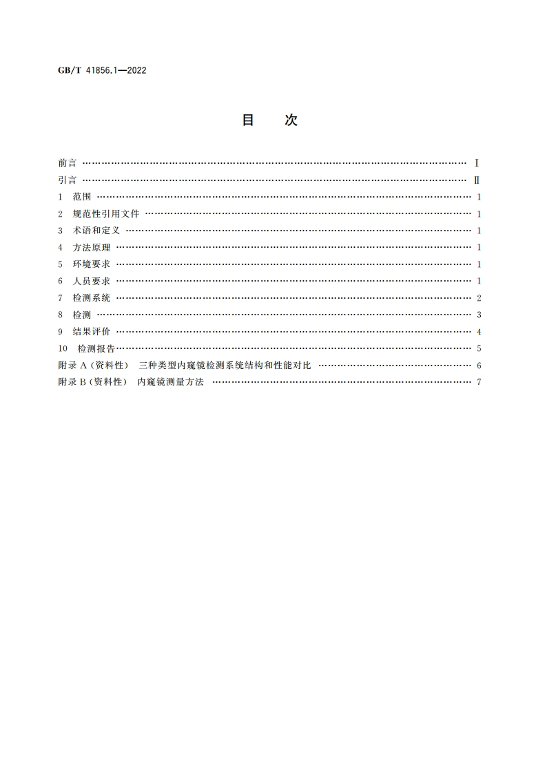 无损检测 工业内窥镜目视检测 第1部分：方法 GBT 41856.1-2022.pdf_第2页