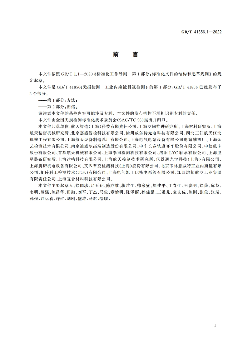 无损检测 工业内窥镜目视检测 第1部分：方法 GBT 41856.1-2022.pdf_第3页
