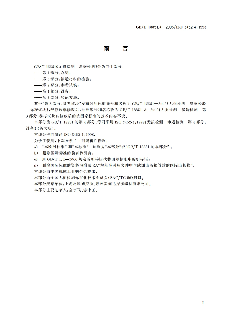 无损检测 渗透检测 第4部分：设备 GBT 18851.4-2005.pdf_第2页