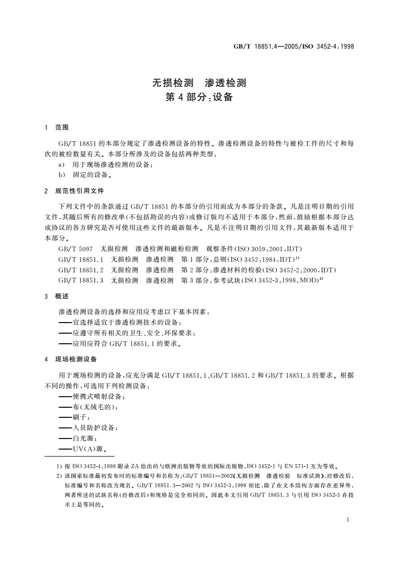 无损检测 渗透检测 第4部分：设备 GBT 18851.4-2005.pdf_第3页