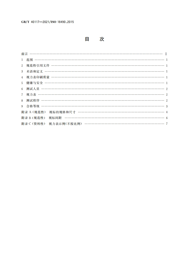 无损检测 无损检测人员视力评价 GBT 40117-2021.pdf_第2页