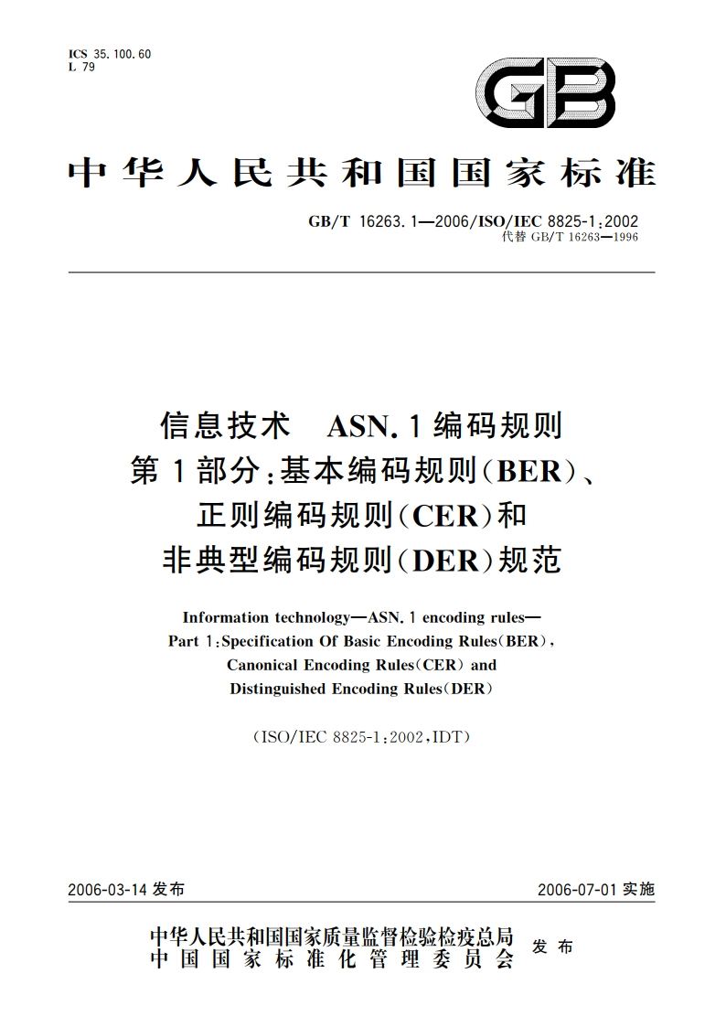 信息技术 ASN.1编码规则 第1部分：基本编码规则(BER)、正则编码规则(CER)和非典型编码规则(DER)规范 GBT 16263.1-2006.pdf_第1页
