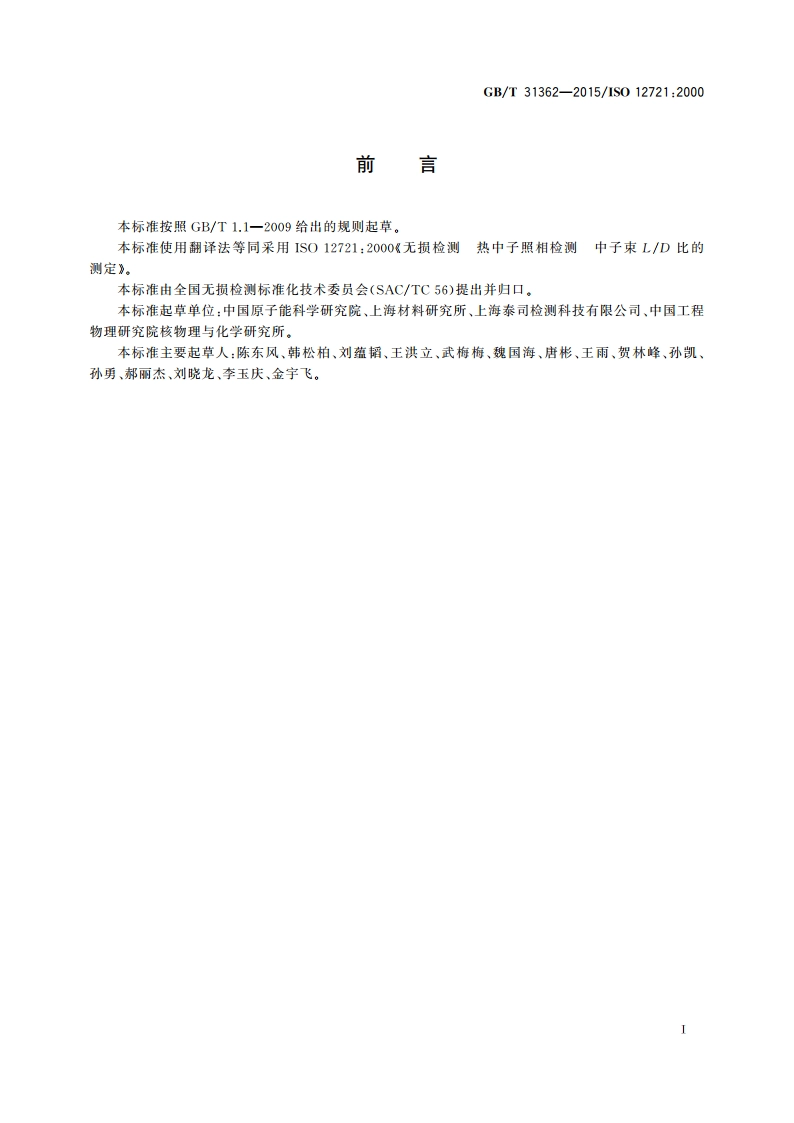 无损检测 热中子照相检测 中子束LD比的测定 GBT 31362-2015.pdf_第2页
