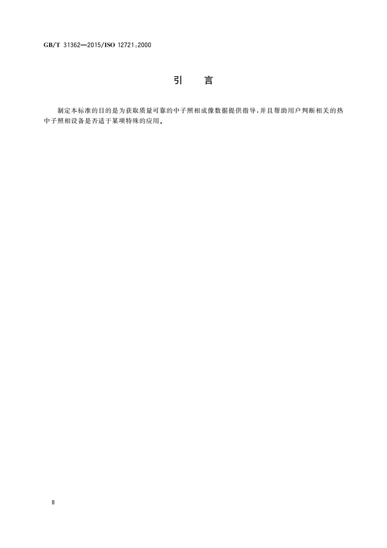 无损检测 热中子照相检测 中子束LD比的测定 GBT 31362-2015.pdf_第3页
