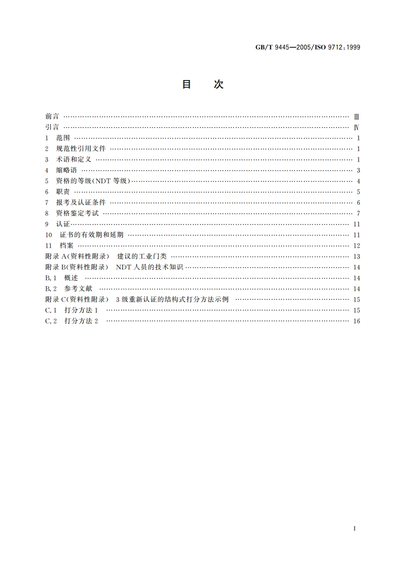 无损检测 人员资格鉴定与认证 GBT 9445-2005.pdf_第2页