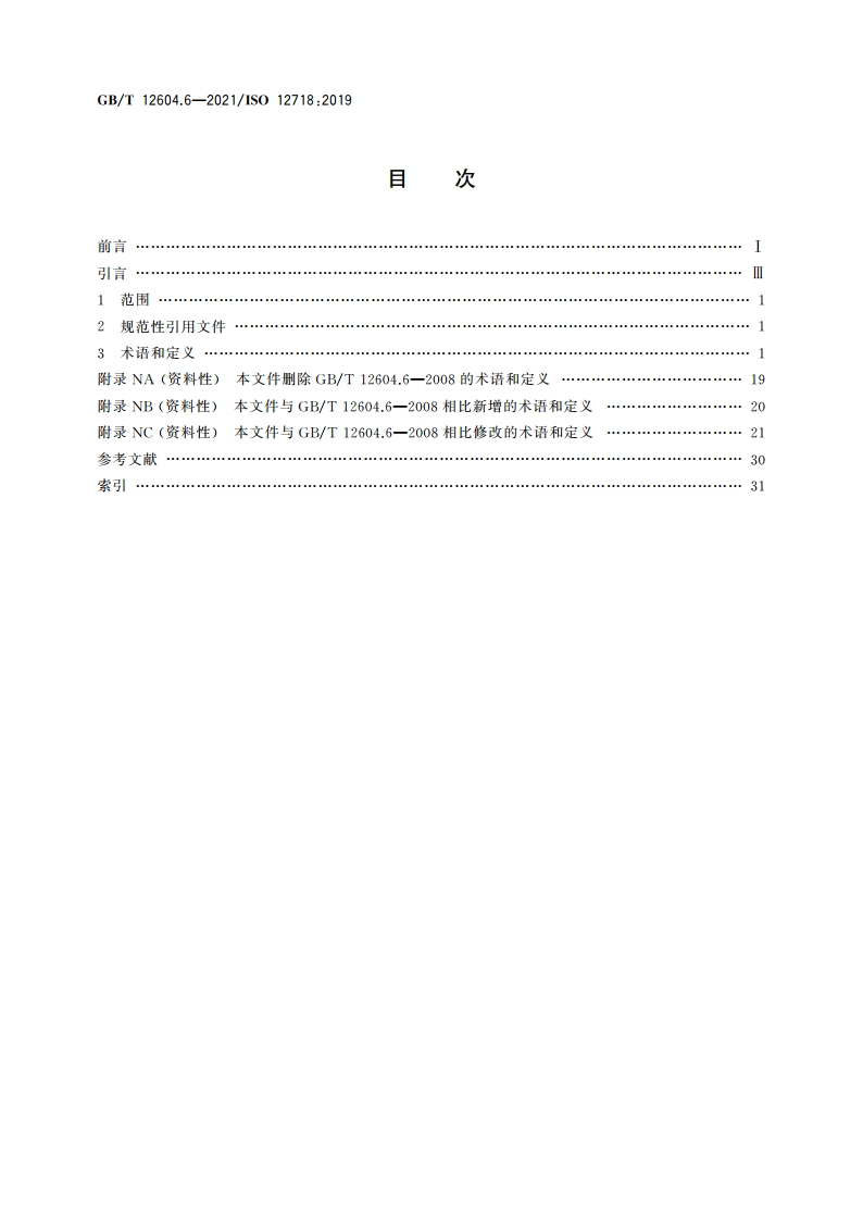 无损检测 术语 涡流检测 GBT 12604.6-2021.pdf_第2页