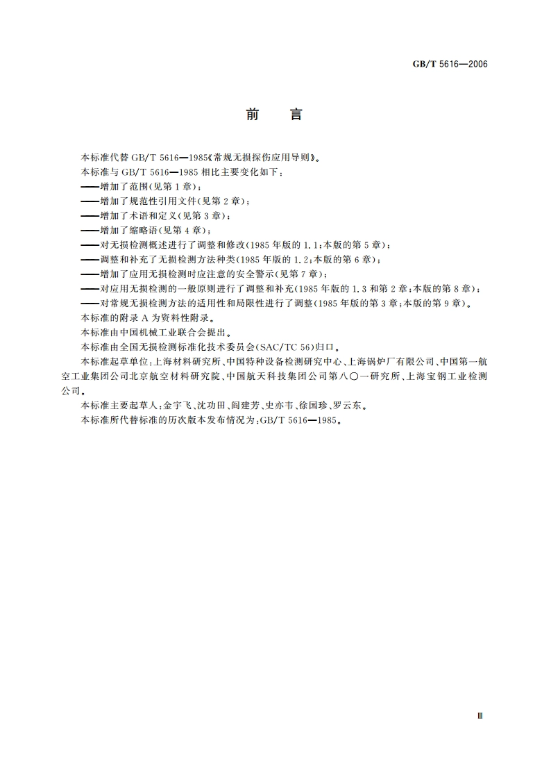 无损检测 应用导则 GBT 5616-2006.pdf_第3页