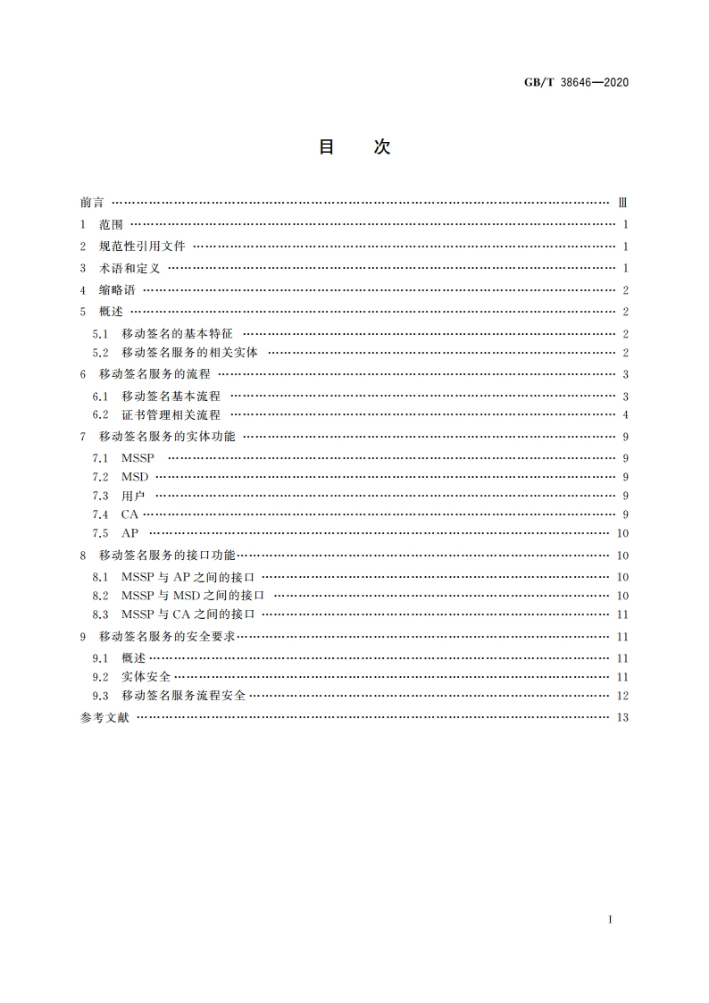 信息安全技术 移动签名服务技术要求 GBT 38646-2020.pdf_第2页